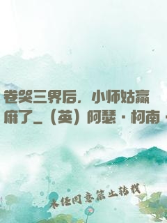 卷哭三界后，小师姑赢麻了